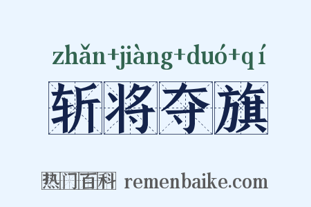 斩将夺旗是什么意思的图片